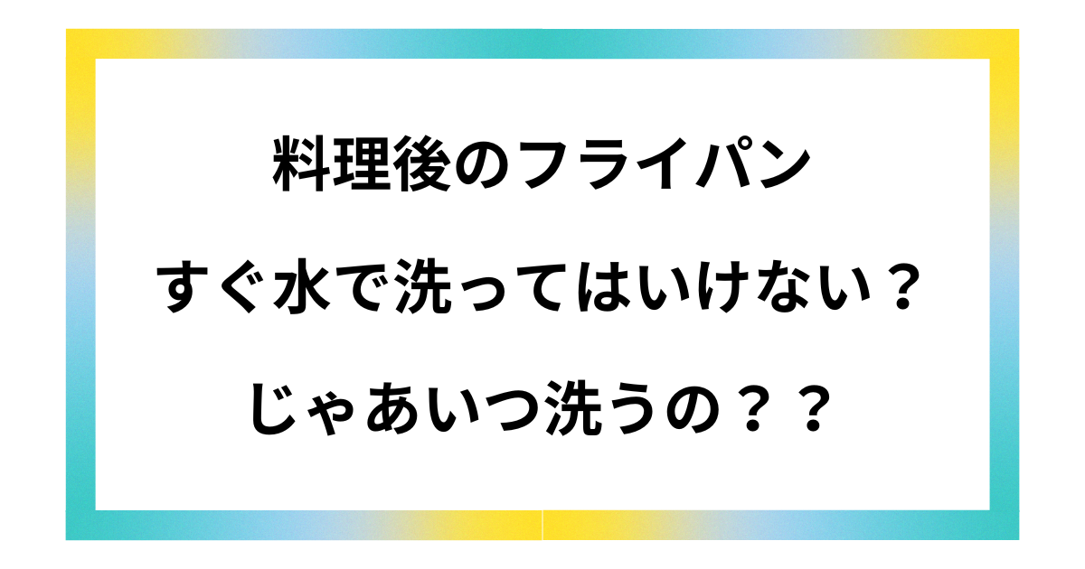 フライパンすぐ水洗い